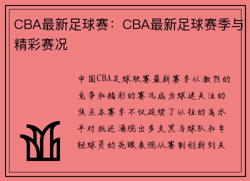 CBA最新足球赛：CBA最新足球赛季与精彩赛况