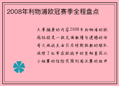 2008年利物浦欧冠赛季全程盘点
