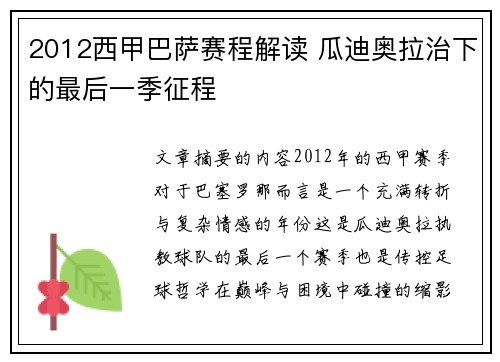 2012西甲巴萨赛程解读 瓜迪奥拉治下的最后一季征程