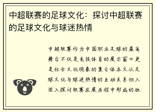 中超联赛的足球文化：探讨中超联赛的足球文化与球迷热情