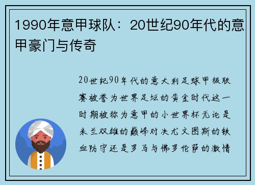 1990年意甲球队：20世纪90年代的意甲豪门与传奇