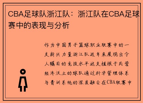 CBA足球队浙江队：浙江队在CBA足球赛中的表现与分析