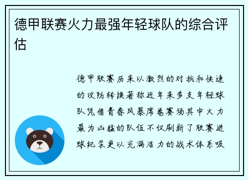 德甲联赛火力最强年轻球队的综合评估