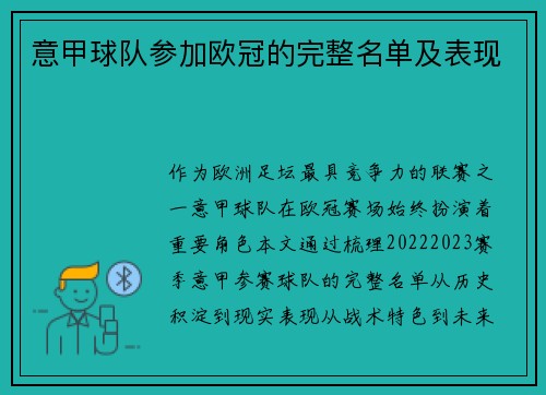 意甲球队参加欧冠的完整名单及表现