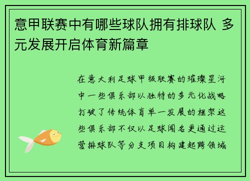 意甲联赛中有哪些球队拥有排球队 多元发展开启体育新篇章