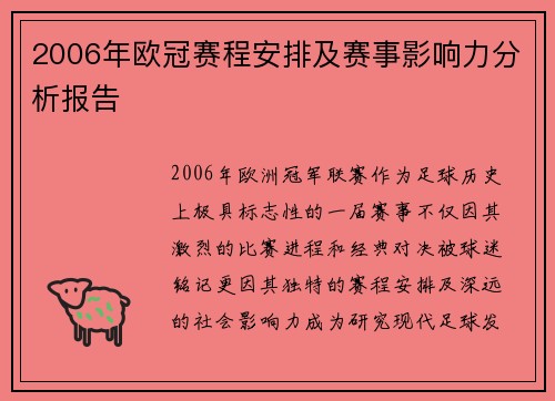 2006年欧冠赛程安排及赛事影响力分析报告