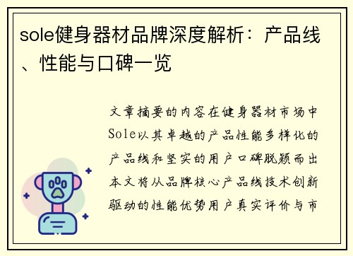 sole健身器材品牌深度解析：产品线、性能与口碑一览