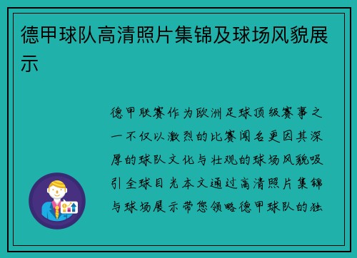 德甲球队高清照片集锦及球场风貌展示