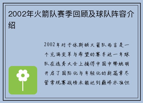 2002年火箭队赛季回顾及球队阵容介绍