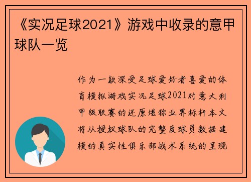 《实况足球2021》游戏中收录的意甲球队一览