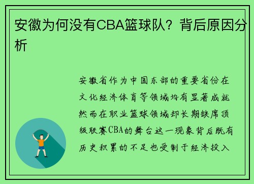 安徽为何没有CBA篮球队？背后原因分析