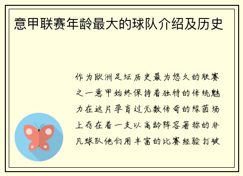 意甲联赛年龄最大的球队介绍及历史