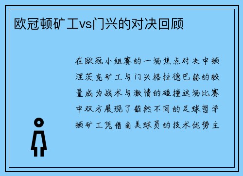 欧冠顿矿工vs门兴的对决回顾