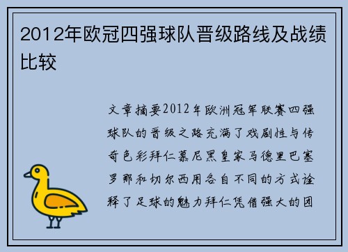2012年欧冠四强球队晋级路线及战绩比较