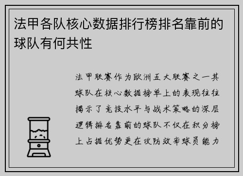 法甲各队核心数据排行榜排名靠前的球队有何共性