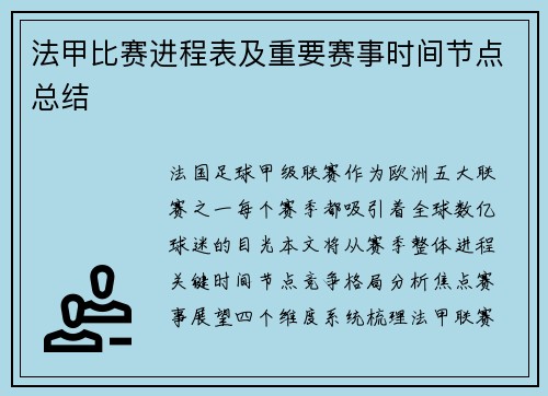 法甲比赛进程表及重要赛事时间节点总结