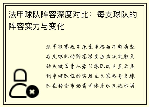 法甲球队阵容深度对比：每支球队的阵容实力与变化