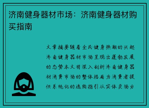 济南健身器材市场：济南健身器材购买指南