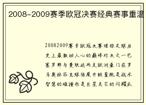 2008-2009赛季欧冠决赛经典赛事重温