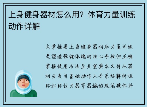 上身健身器材怎么用？体育力量训练动作详解