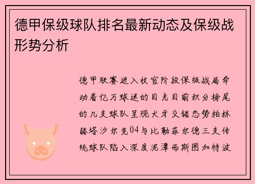 德甲保级球队排名最新动态及保级战形势分析