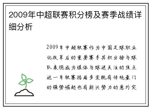 2009年中超联赛积分榜及赛季战绩详细分析