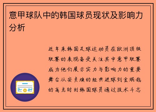 意甲球队中的韩国球员现状及影响力分析