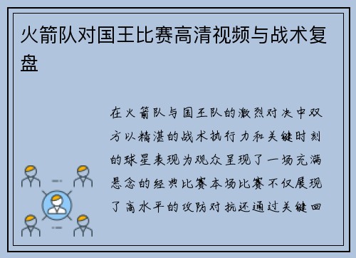 火箭队对国王比赛高清视频与战术复盘