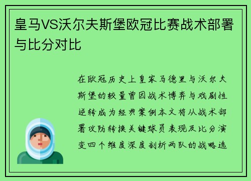 皇马VS沃尔夫斯堡欧冠比赛战术部署与比分对比
