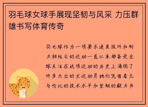 羽毛球女球手展现坚韧与风采 力压群雄书写体育传奇