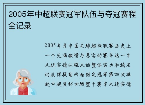 2005年中超联赛冠军队伍与夺冠赛程全记录