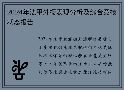2024年法甲外援表现分析及综合竞技状态报告