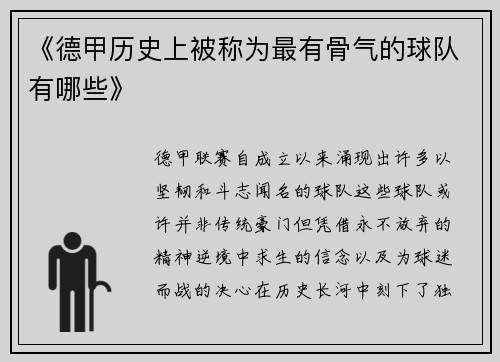 《德甲历史上被称为最有骨气的球队有哪些》