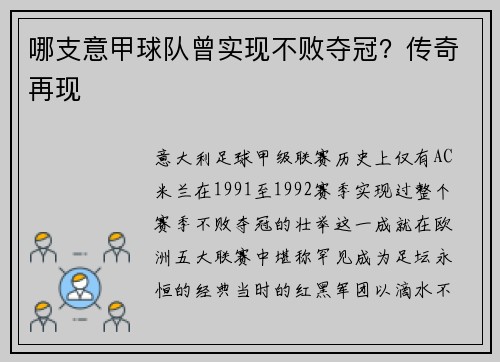 哪支意甲球队曾实现不败夺冠？传奇再现