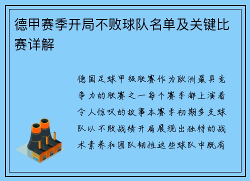 德甲赛季开局不败球队名单及关键比赛详解