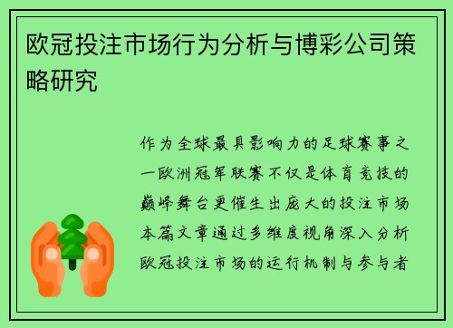 欧冠投注市场行为分析与博彩公司策略研究