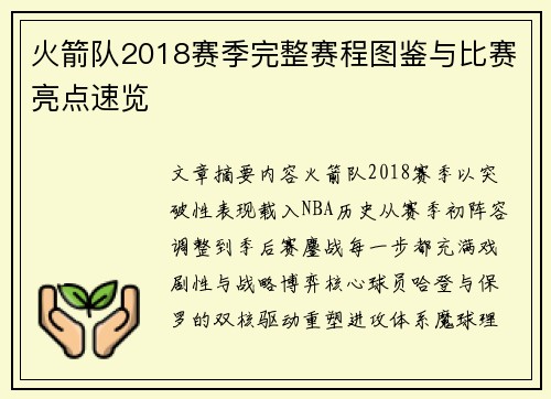 火箭队2018赛季完整赛程图鉴与比赛亮点速览