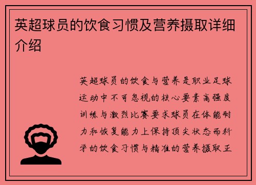 英超球员的饮食习惯及营养摄取详细介绍