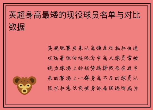 英超身高最矮的现役球员名单与对比数据
