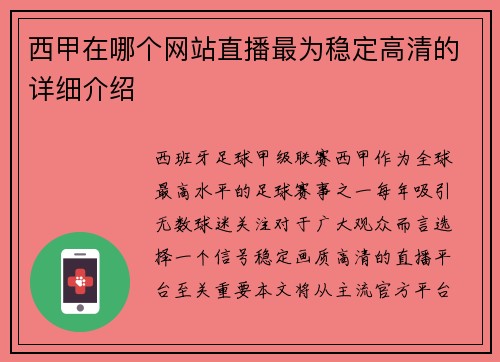 西甲在哪个网站直播最为稳定高清的详细介绍