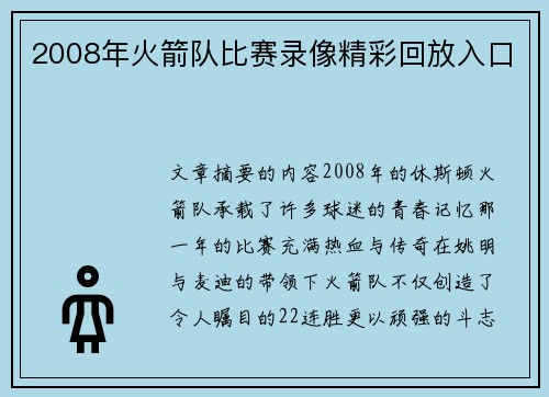 2008年火箭队比赛录像精彩回放入口