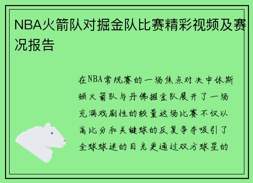 NBA火箭队对掘金队比赛精彩视频及赛况报告