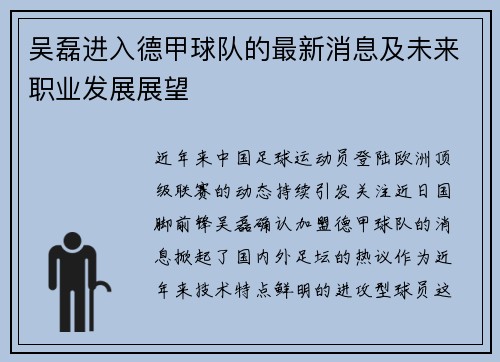吴磊进入德甲球队的最新消息及未来职业发展展望