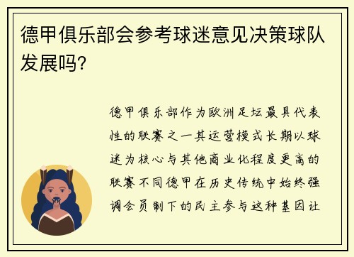 德甲俱乐部会参考球迷意见决策球队发展吗？