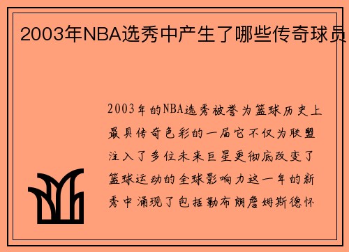2003年NBA选秀中产生了哪些传奇球员