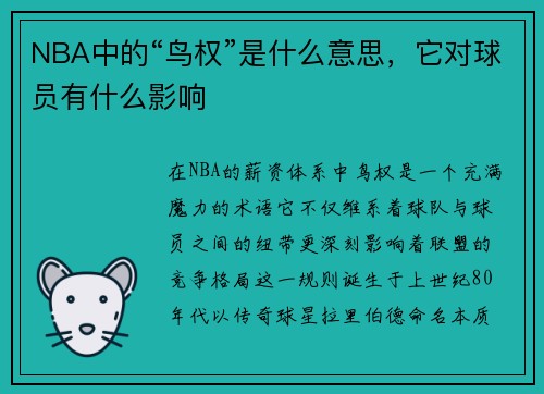 NBA中的“鸟权”是什么意思，它对球员有什么影响