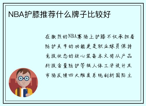 NBA护膝推荐什么牌子比较好
