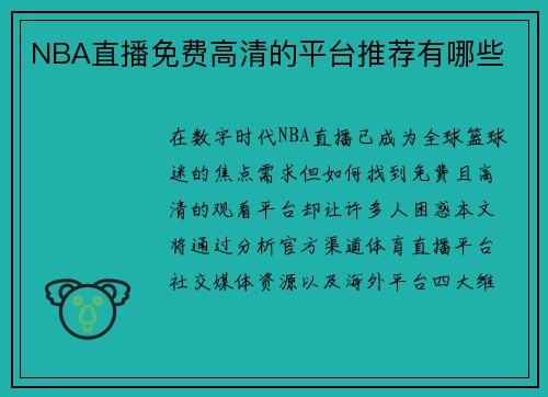 NBA直播免费高清的平台推荐有哪些
