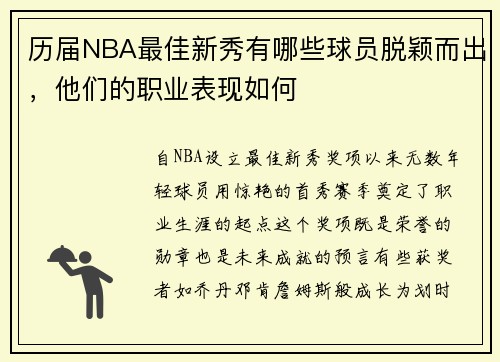 历届NBA最佳新秀有哪些球员脱颖而出，他们的职业表现如何
