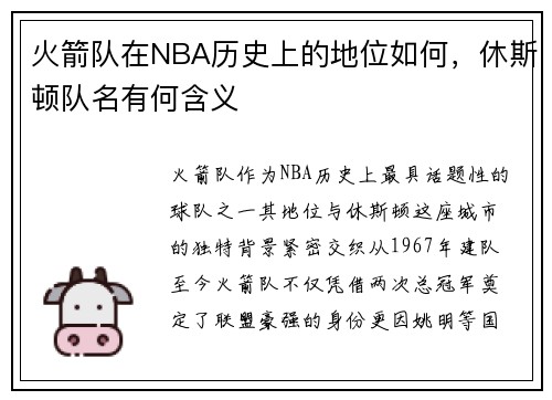 火箭队在NBA历史上的地位如何，休斯顿队名有何含义